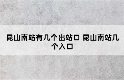 昆山南站有几个出站口 昆山南站几个入口